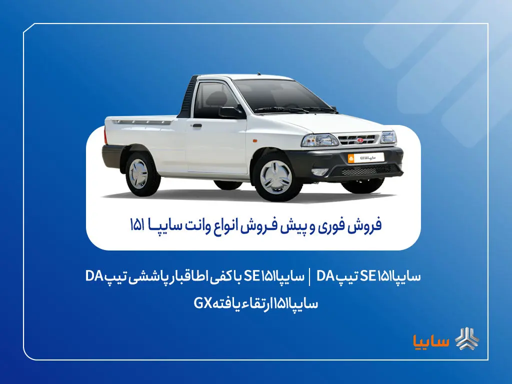 آغاز فروش فوری و پیش‌فروش وانت سایپا ۱۵۱ + بخشنامه