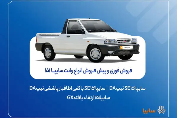 آغاز فروش فوری و پیش‌فروش وانت سایپا ۱۵۱ + بخشنامه