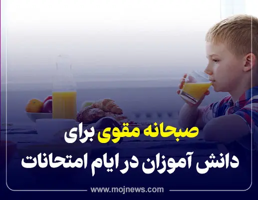 اینفوگرافیک/صبحانه مقوی برای دانش آموزان در ایام امتحانات