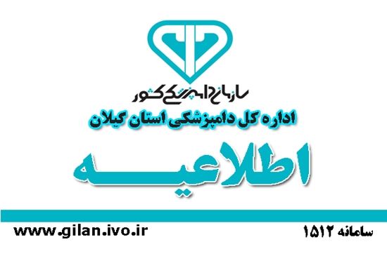 35 اکیپ دامپزشکی گیلان آماده نظارت بر نذورات تاسوعا و عاشورا هستند