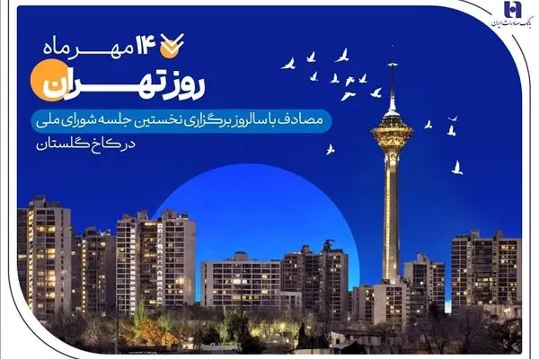 کارنامه شش‌ماهه بانک صادرات ایران در استان تهران با تمرکز بر مسئولیت‌های اجتماعی