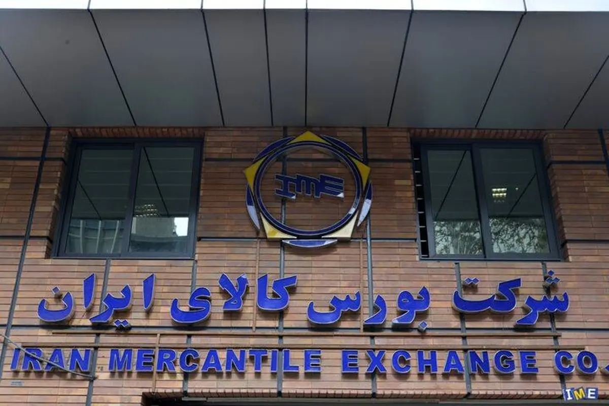 شرکت بورس کالای ایران