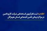 اطلاعیه ثبت نام آزمون استخدامی شرکت کار و تامین در مراکز درمانی تامین اجتماعی هرمزگان