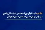 اطلاعیه ثبت نام آزمون استخدامی شرکت کار و تامین در مراکز درمانی تامین اجتماعی هرمزگان