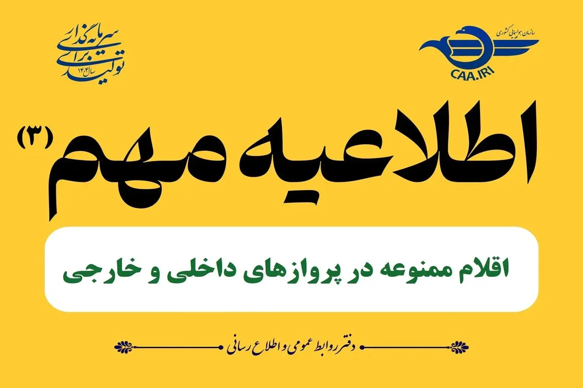 هشدار سازمان هواپیمایی؛ این وسایل را هرگز با خود به پرواز نبرید!