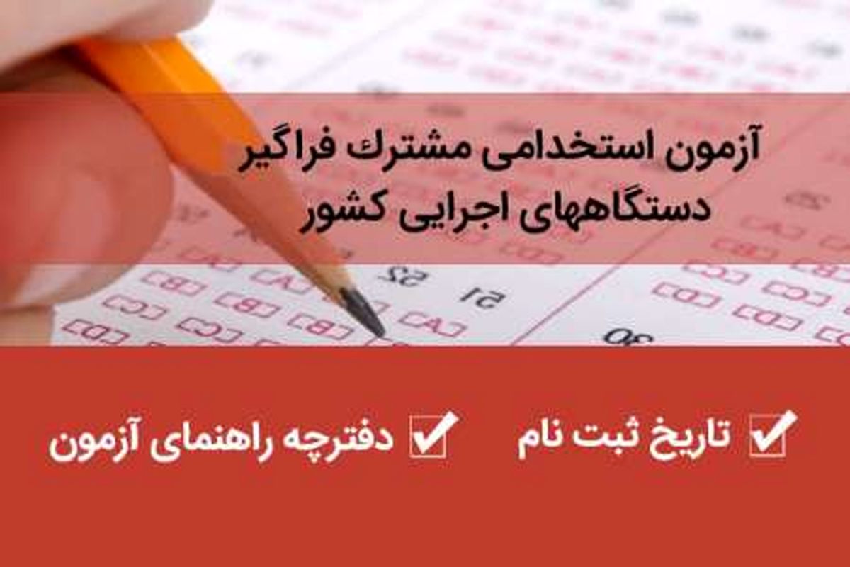 23 اردیبهشت؛ زمان نام نویسی پنجمین آزمون استخدامی مشترک فراگیر دستگاه‌های اجرایی کشور 