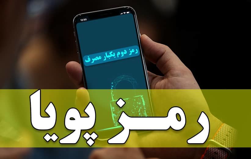 کلاهبرداری به بهانه فعال سازی رمز دوم یک بار مصرف 