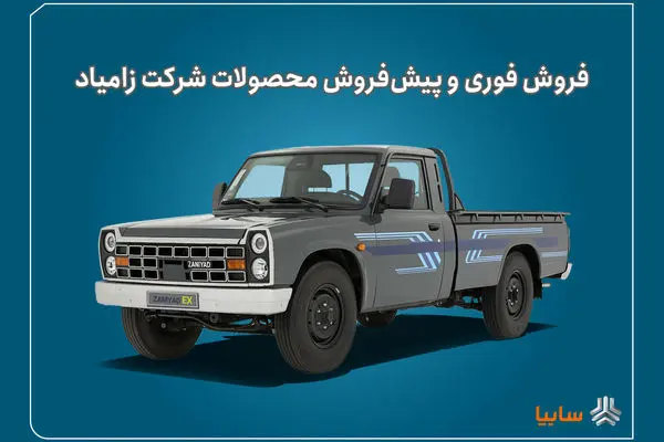 آغاز فروش فوری و پیش‌فروش محصولات زامیاد + بخشنامه