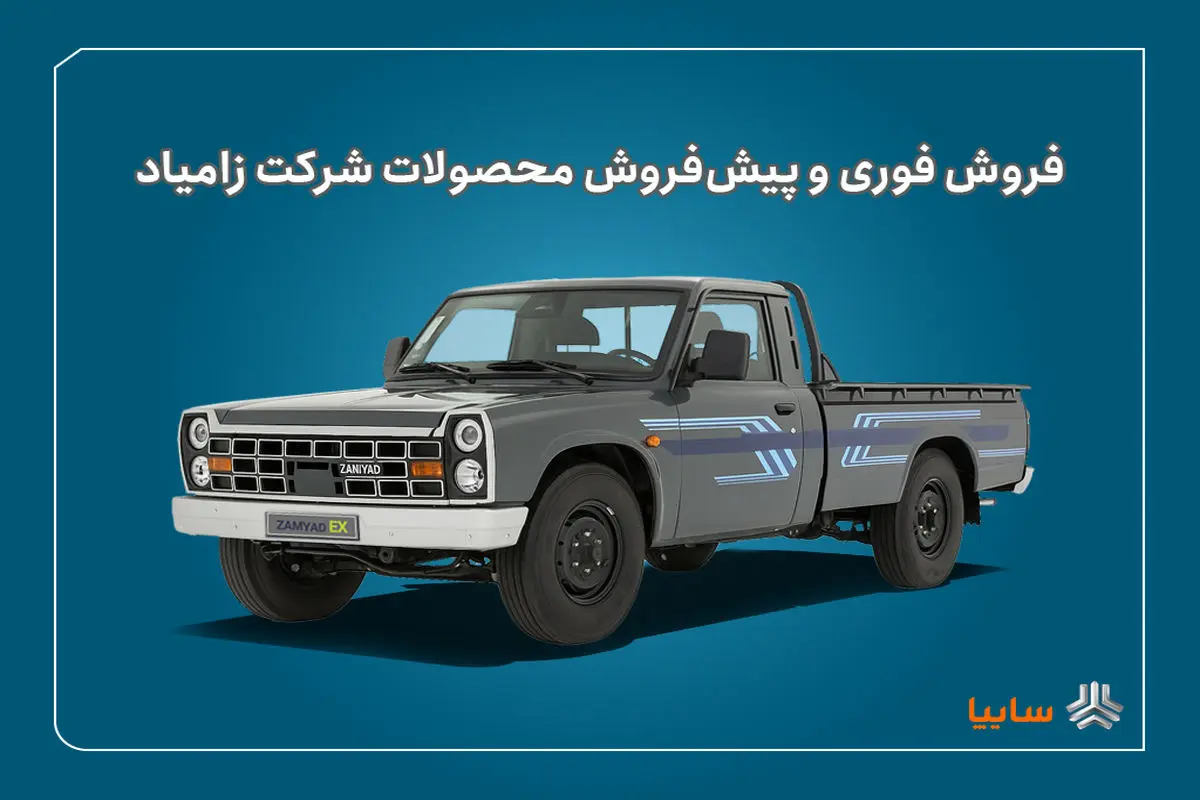 آغاز فروش فوری و پیشفروش محصولات زامیاد + بخشنامه
