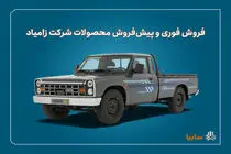 آغاز فروش فوری و پیش‌فروش محصولات زامیاد + بخشنامه