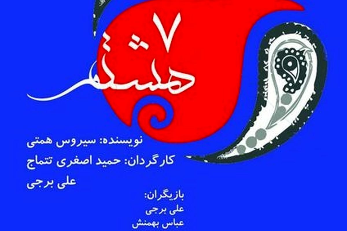 افتتاح «هفت هشتم» توسط رضا صابری