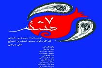 افتتاح «هفت هشتم» توسط رضا صابری
