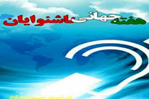 پیام مدیر کل بهزیستی استان اصفهان به مناسبت گرامیداشت هفته ناشنوایان