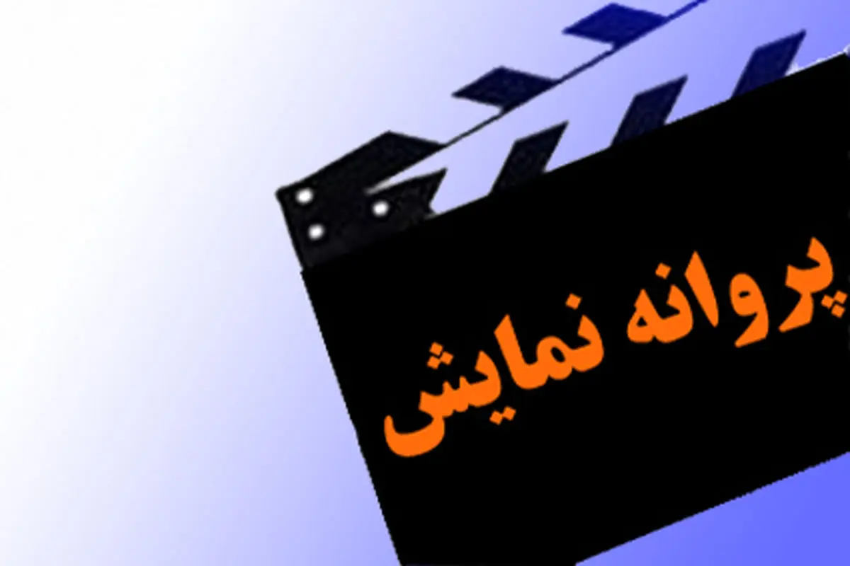 فیلم «باران می بارید» پروانه نمایش گرفت