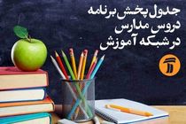 برنامه مدرسه تلویزیونی ایران برای سه شنبه ۲۹ مهر ۹۹