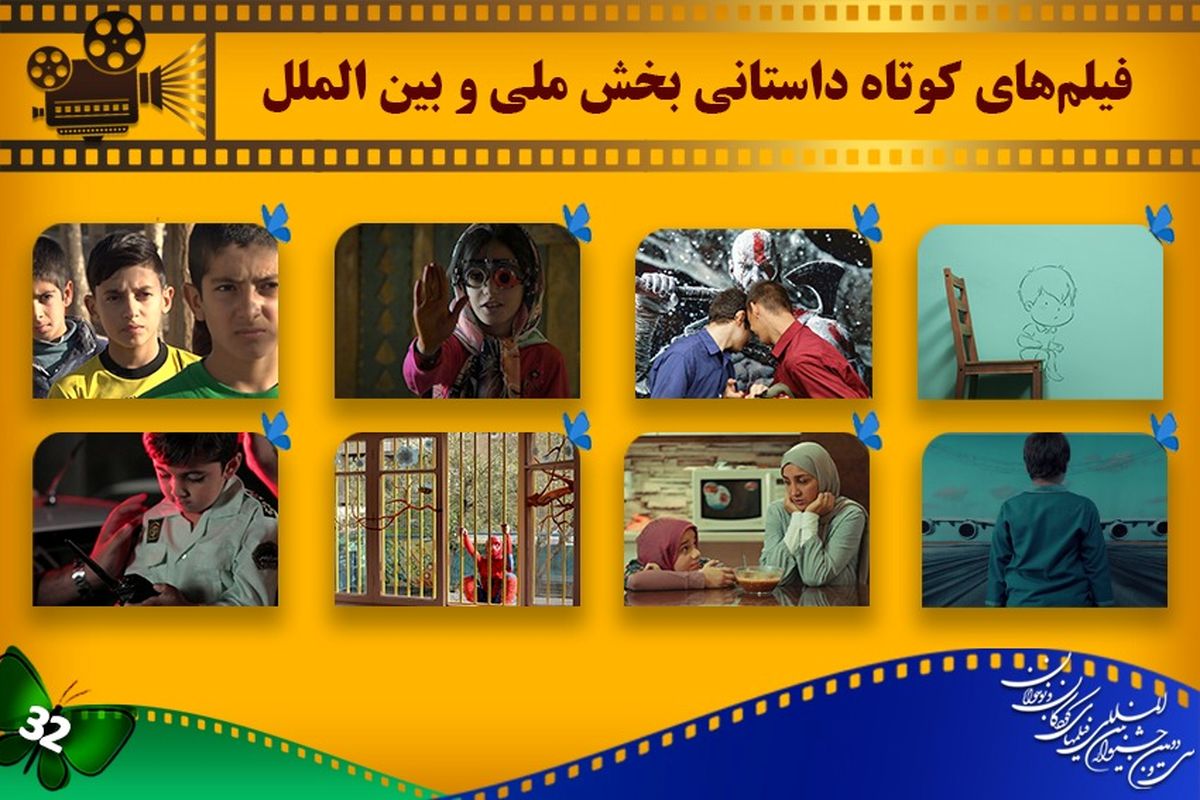 فیلم‌های کوتاه حاضر در بخش ملی و بین‌الملل جشنواره کودک اعلام شد
