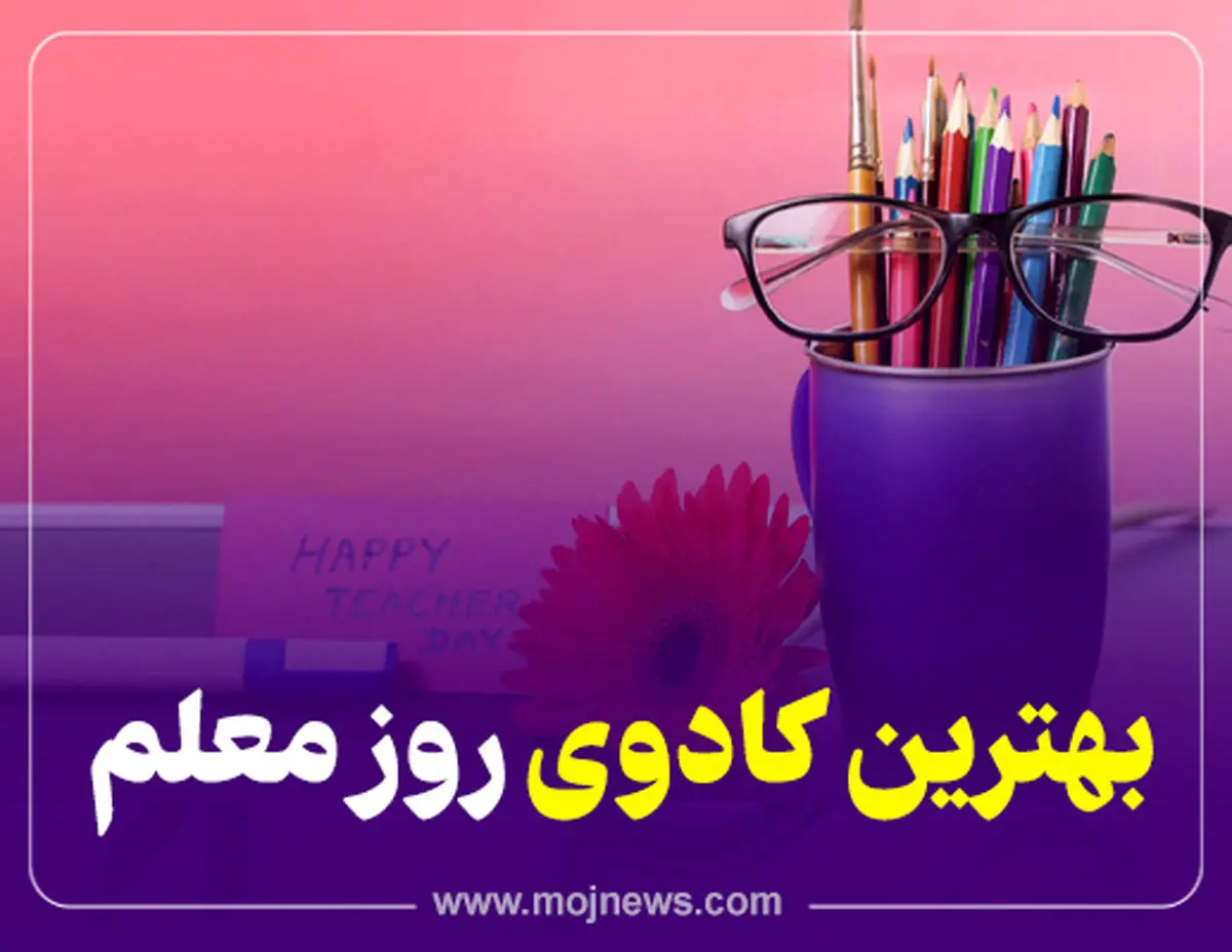 اینفوگرافیک/بهترین کادوی روز معلم