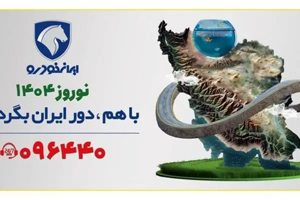 تحول در خدمات ایران‌خودرو به مشتریان در طرح امداد نوروزی ۱۴۰۴