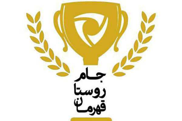 دومین دوره جام روستا قهرمان گلستان برگزار می‌شود