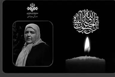 نقش درخشان زویا امامی در حافظه مردم ماندگار است