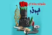 آغاز فراخوان جشنواره رسانه ای ابوذر در چهارمحال و بختیاری