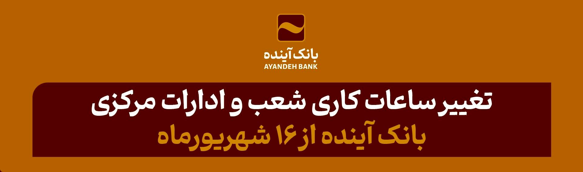 تغییر ساعات کاری شعب و ادارات مرکزی بانک آینده از 16 شهریورماه