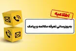 به‌روزرسانی تعرفه مکالمه پس از ۱۲ سال و پیامک پس از ۱۵ سال