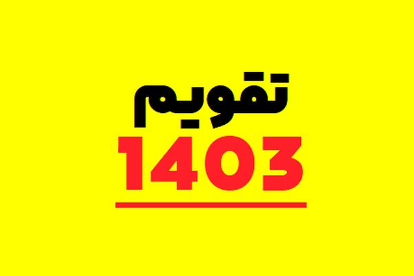 تقویم روز شمار سال 1403 به همراه مناسبت ها و تعطیلات