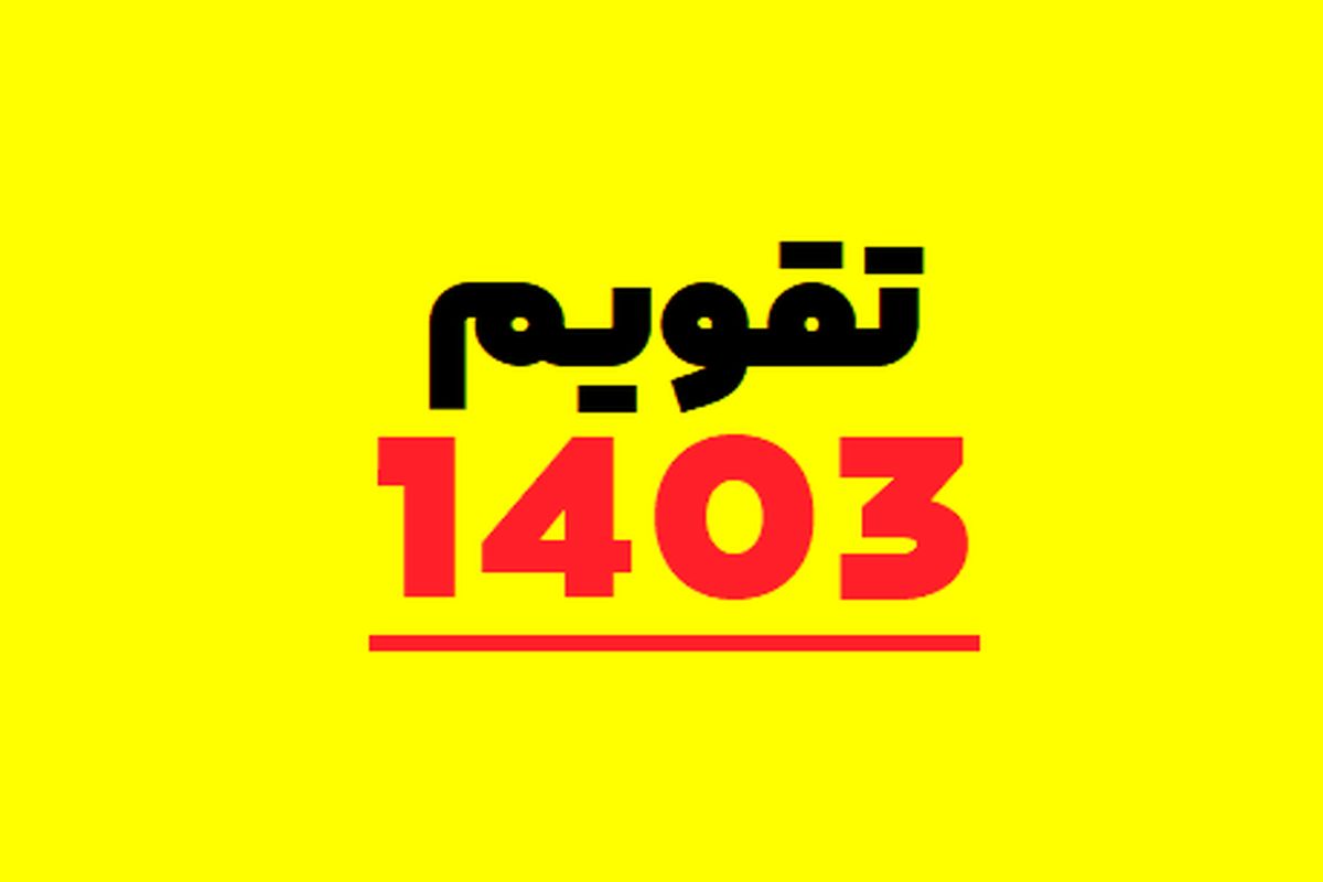 تقویم روز شمار سال 1403 به همراه مناسبت ها و تعطیلات