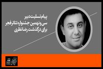 دبیر جشنواره تئاتر فجر درگذشت رضا نظری را تسلیت گفت