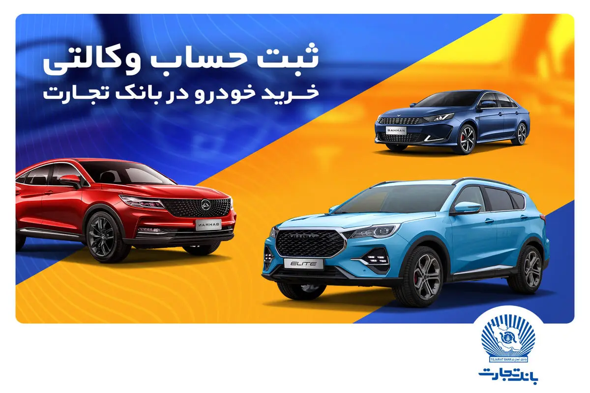 ثبتنام خرید محصولات بهمنموتور با حساب وکالتی بانک تجارت