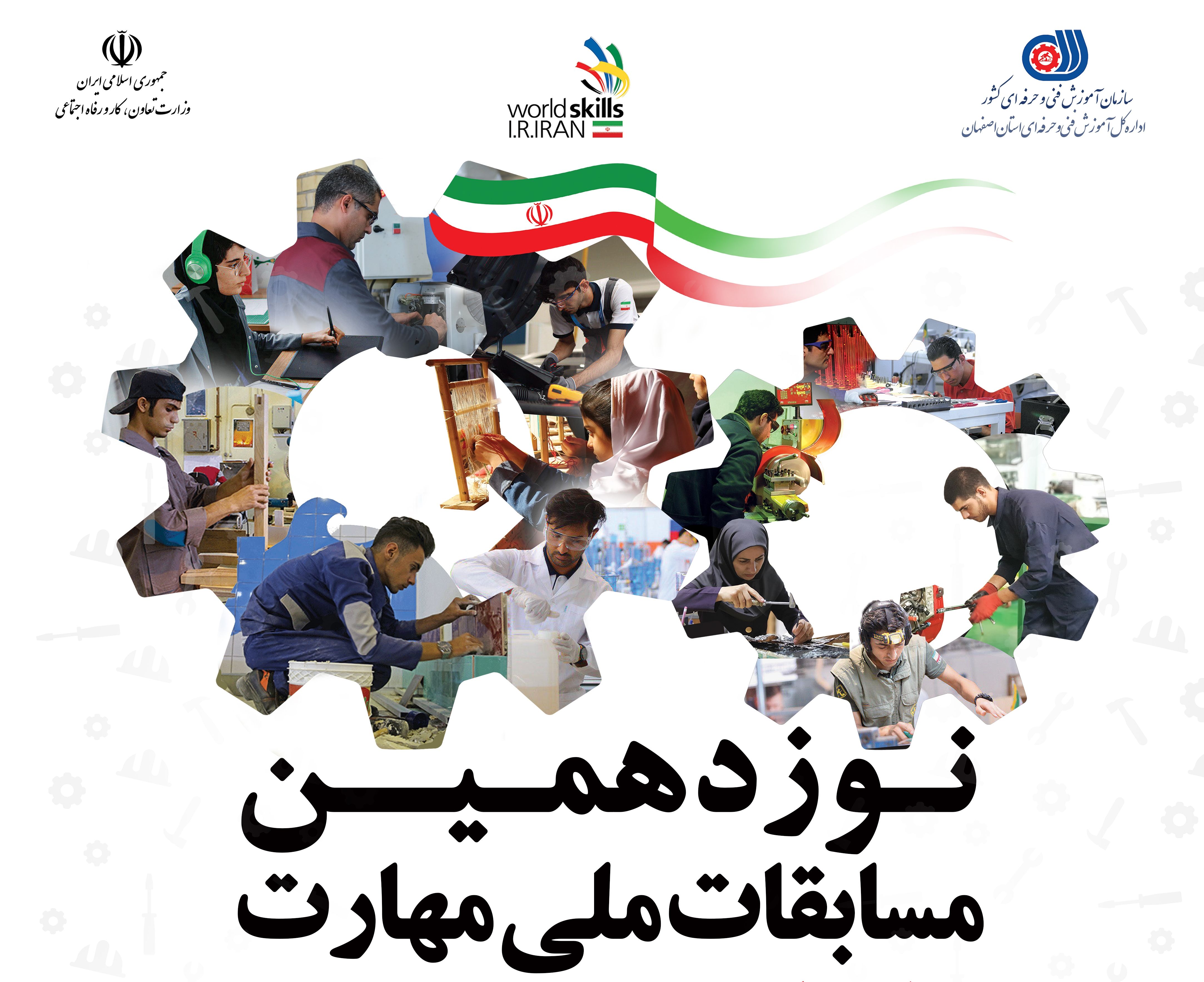 برگزاری نوزدهمین مسابقات ملی مهارت در اصفهان