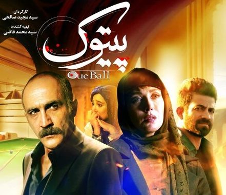 هادی حجازی فر و مهتاب کرامتی با فیلم سینمایی پیتوک روی پرده سینماها می رود