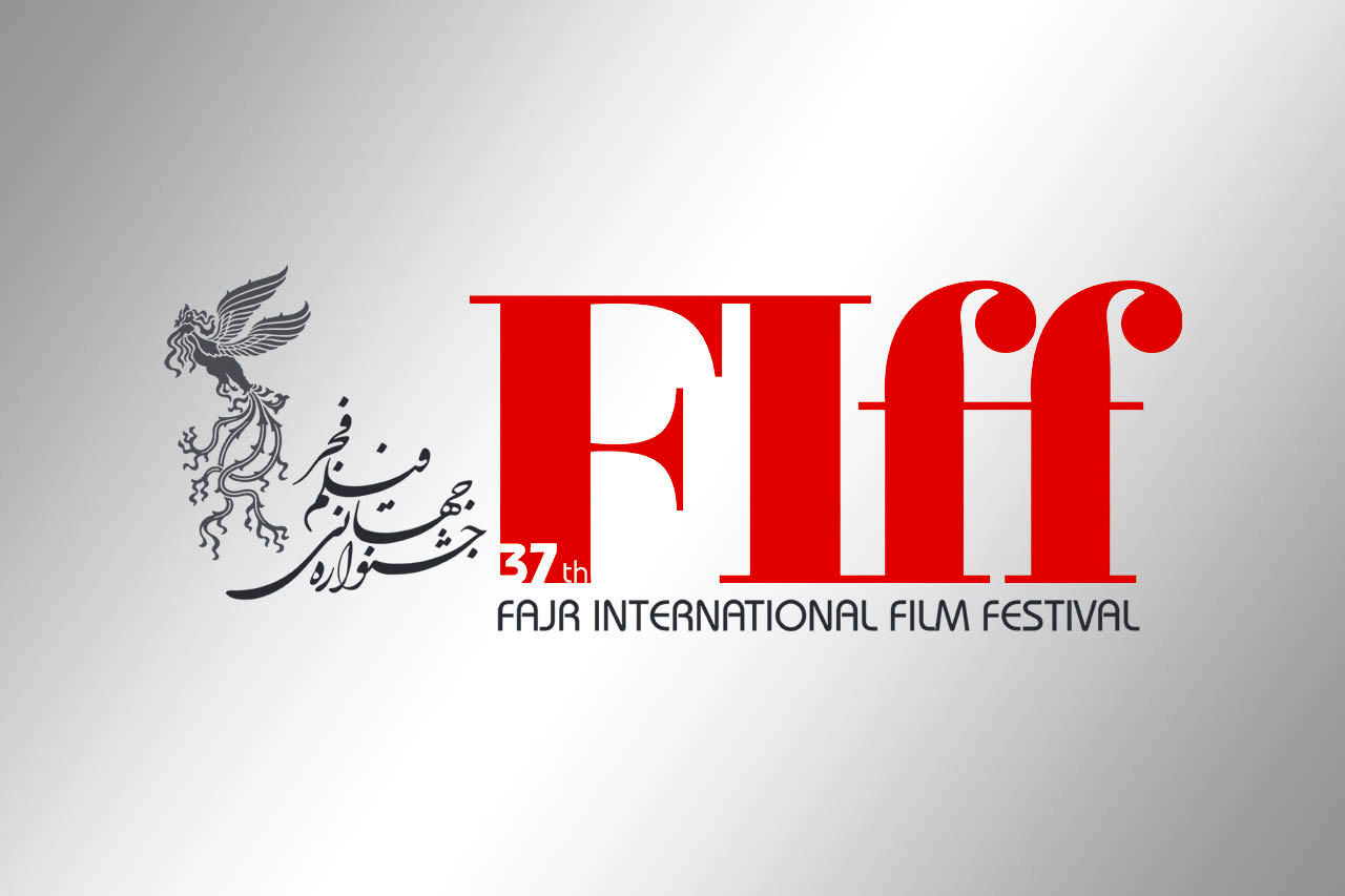 فراخوان سی و هفتمین جشنواره جهانی فیلم فجر شد