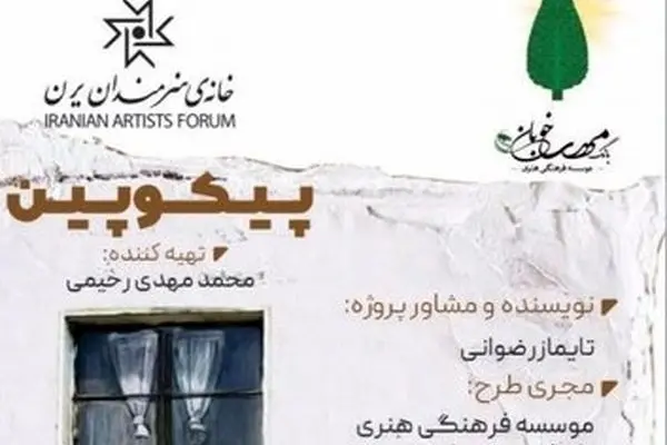 نمایشنامه «پیکوپین» در خانه هنرمندان ایران روخوانی می‌شود