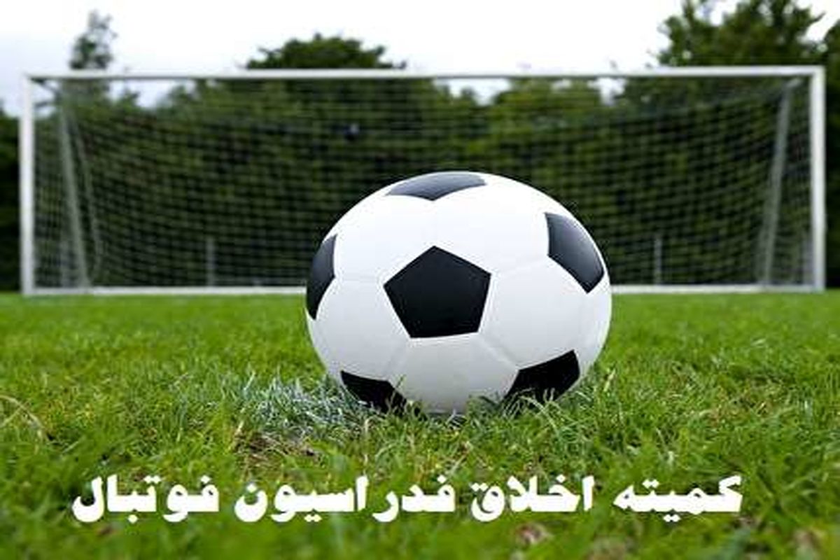 محرومیت رئیس کانون هواداران باشگاه پرسپولیس و سپاهان