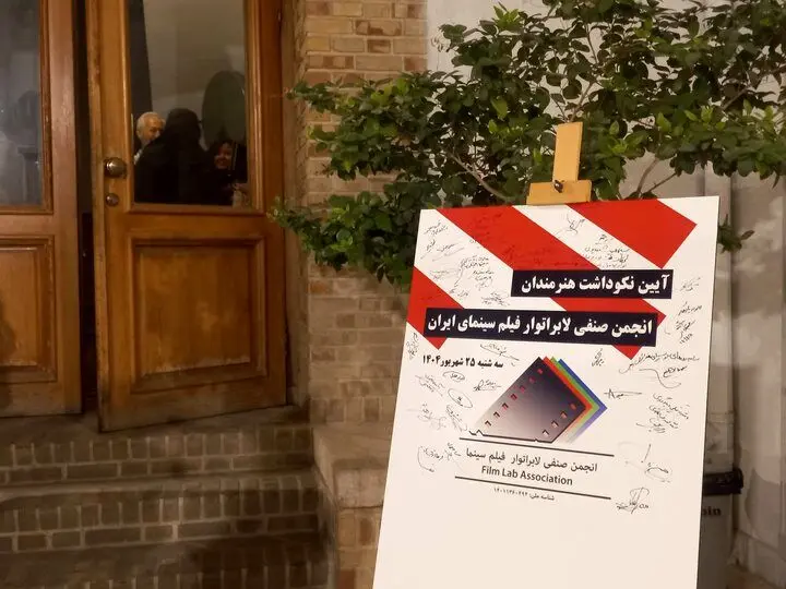 هنرمندان لابراتوار سینمای ایران تجلیل شدند
