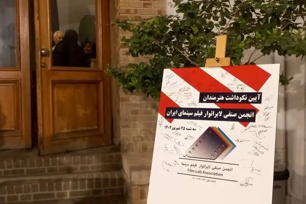 هنرمندان لابراتوار سینمای ایران تجلیل شدند
