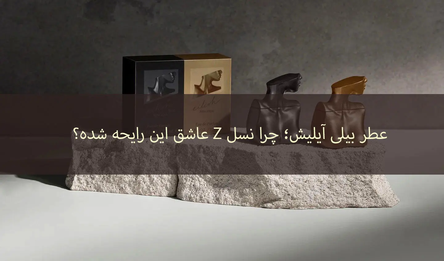 عطر بیلی آیلیش؛ چرا نسل Z عاشق این رایحه شده؟