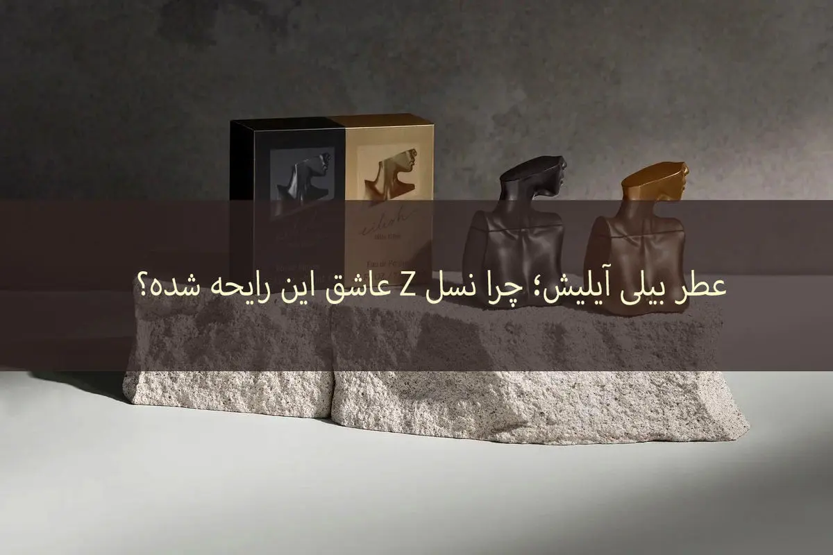 عطر بیلی آیلیش