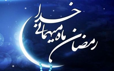 آماده شدن برای ورود به ماه مبارک رمضان/ توصیه های پیامبر درباره روزه داری و ماه مبارک رمضان