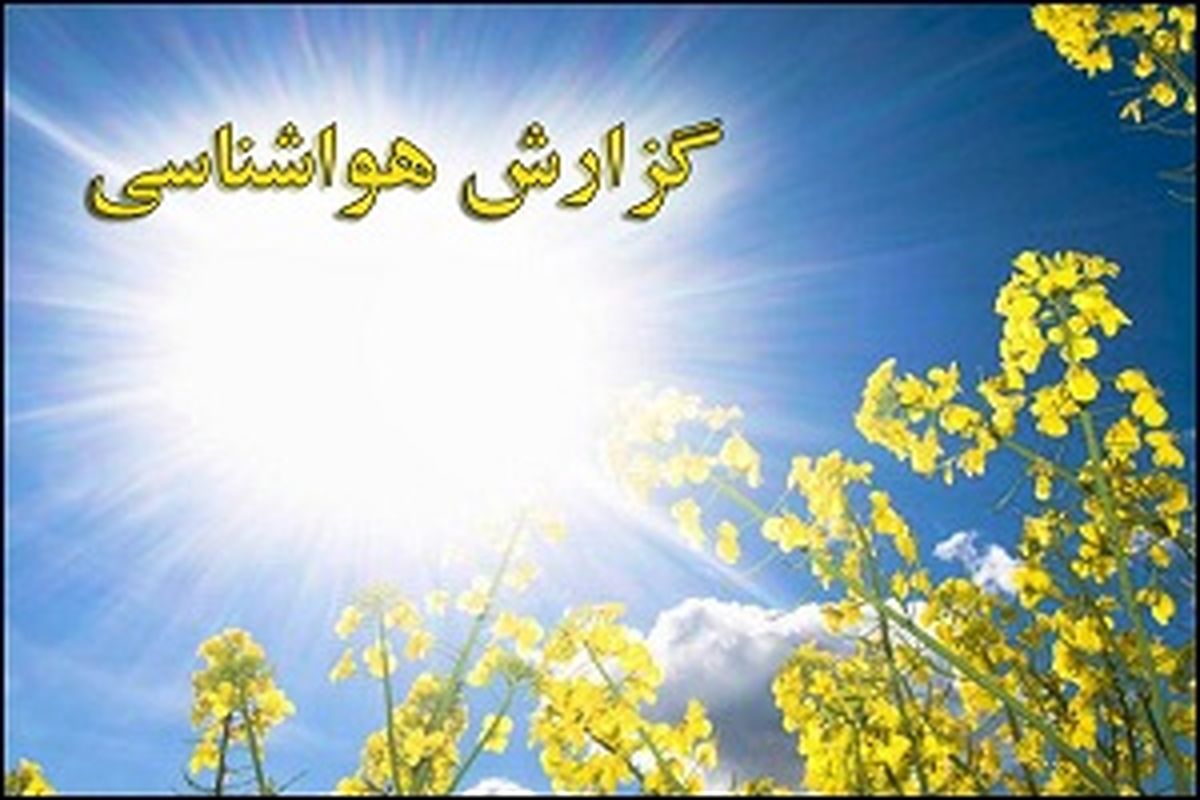 پایداری وضعیت جوی اصفهان تا پایان هفته 