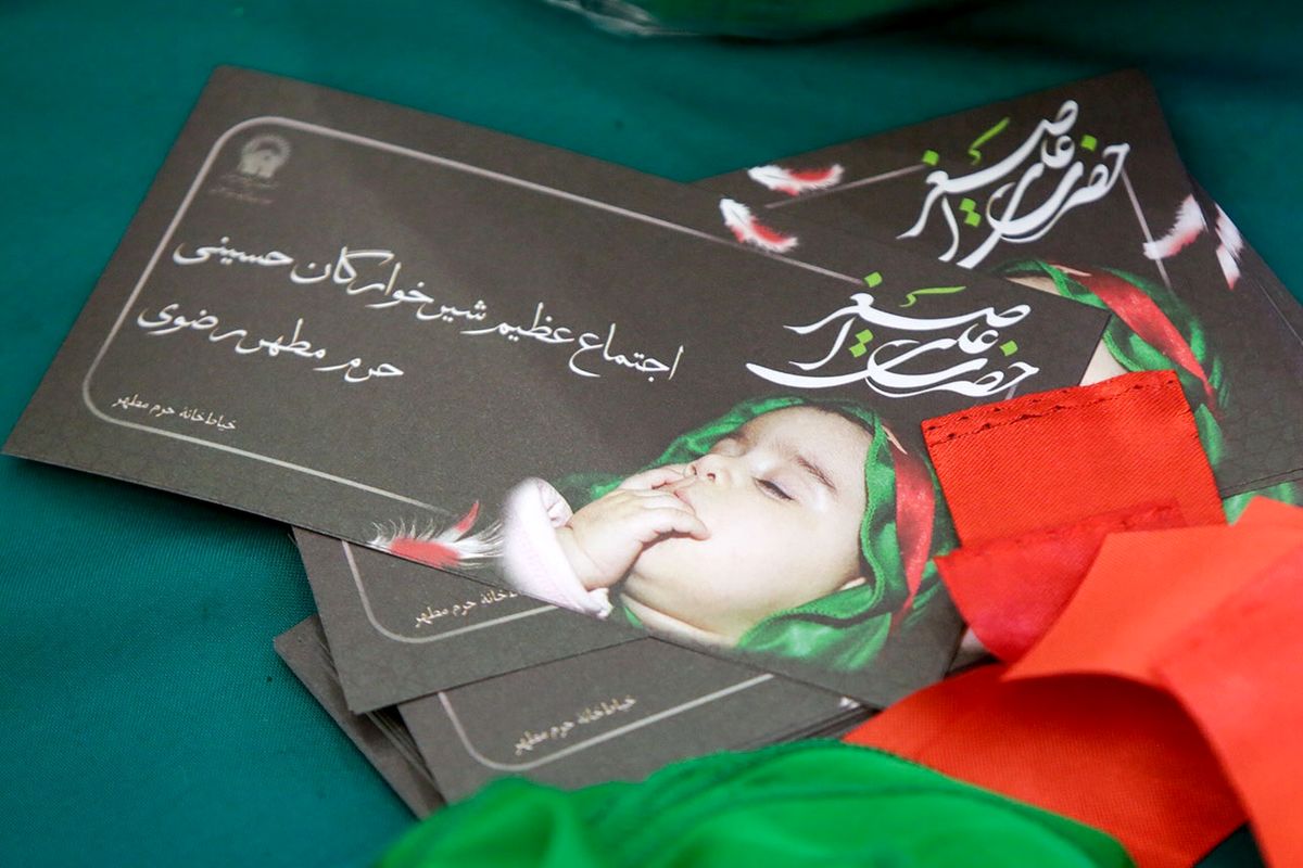 برگزاری مراسم شیرخوارگان حسینی در حرم مطهر رضوی+تصاویر