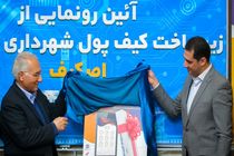 توزیع 4.8 میلیون قطعه کارت شهروندی در اصفهان 