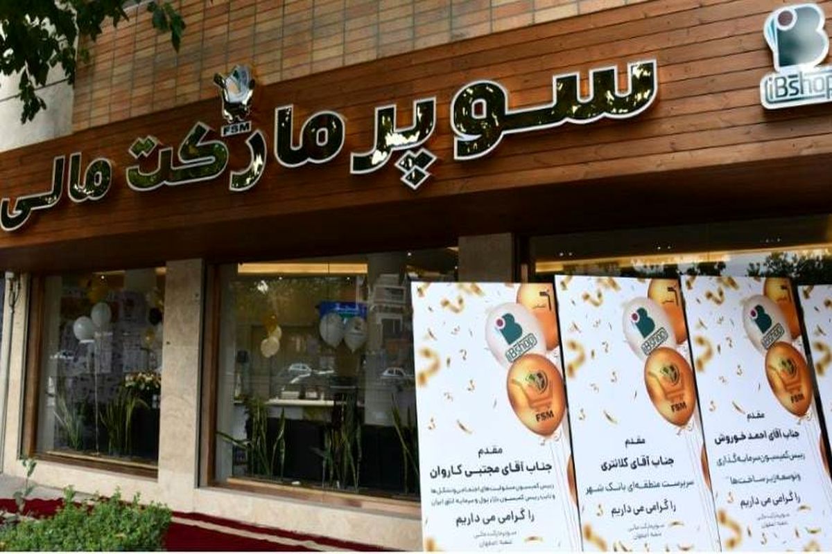 دومین شعبه سوپر مارکت مالی در اصفهان افتتاح شد