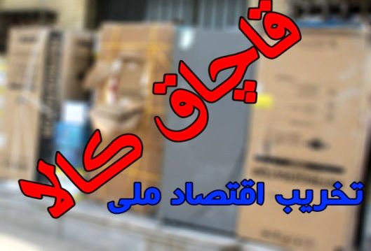 کشف 4 هزار میلیارد کالای قاچاق در اصفهان