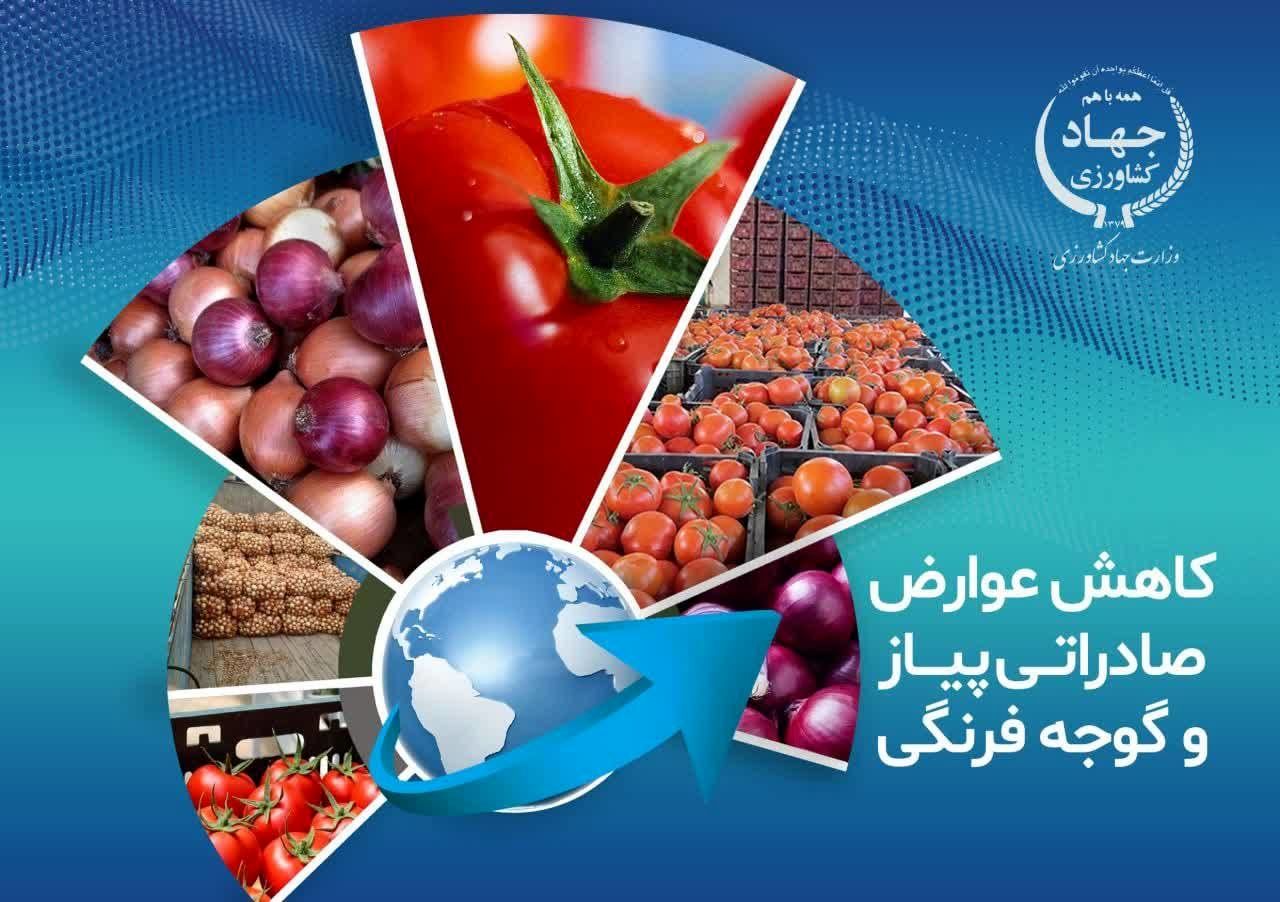 کاهش عوارض صادراتی پیاز و گوجه فرنگی زراعی