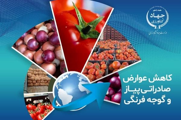 کاهش عوارض صادراتی پیاز و گوجه فرنگی زراعی