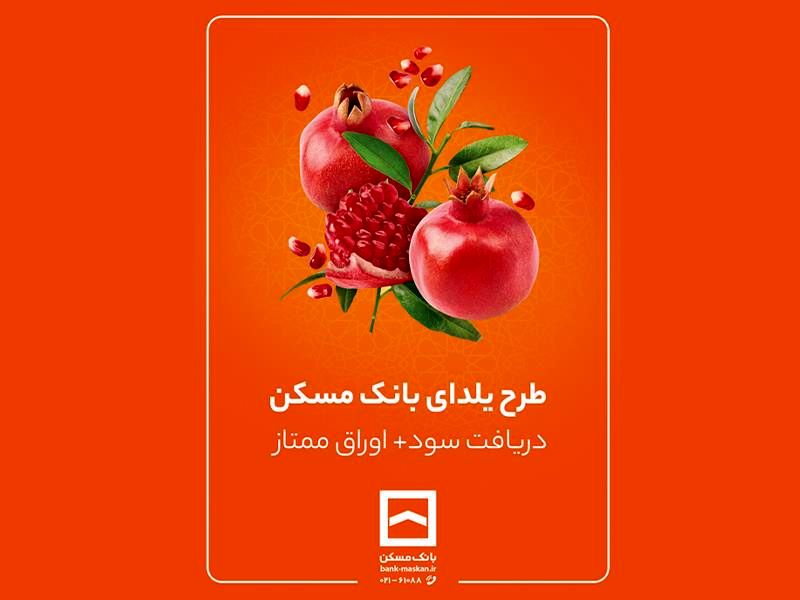 طرح حساب سپرده‌گذاری ممتاز یلدا تمدید شد