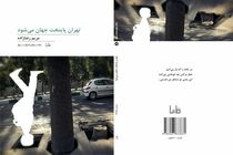 «تهران پایتخت جهان می‌شود» با مقدمه صالح‌علا منتشر شد